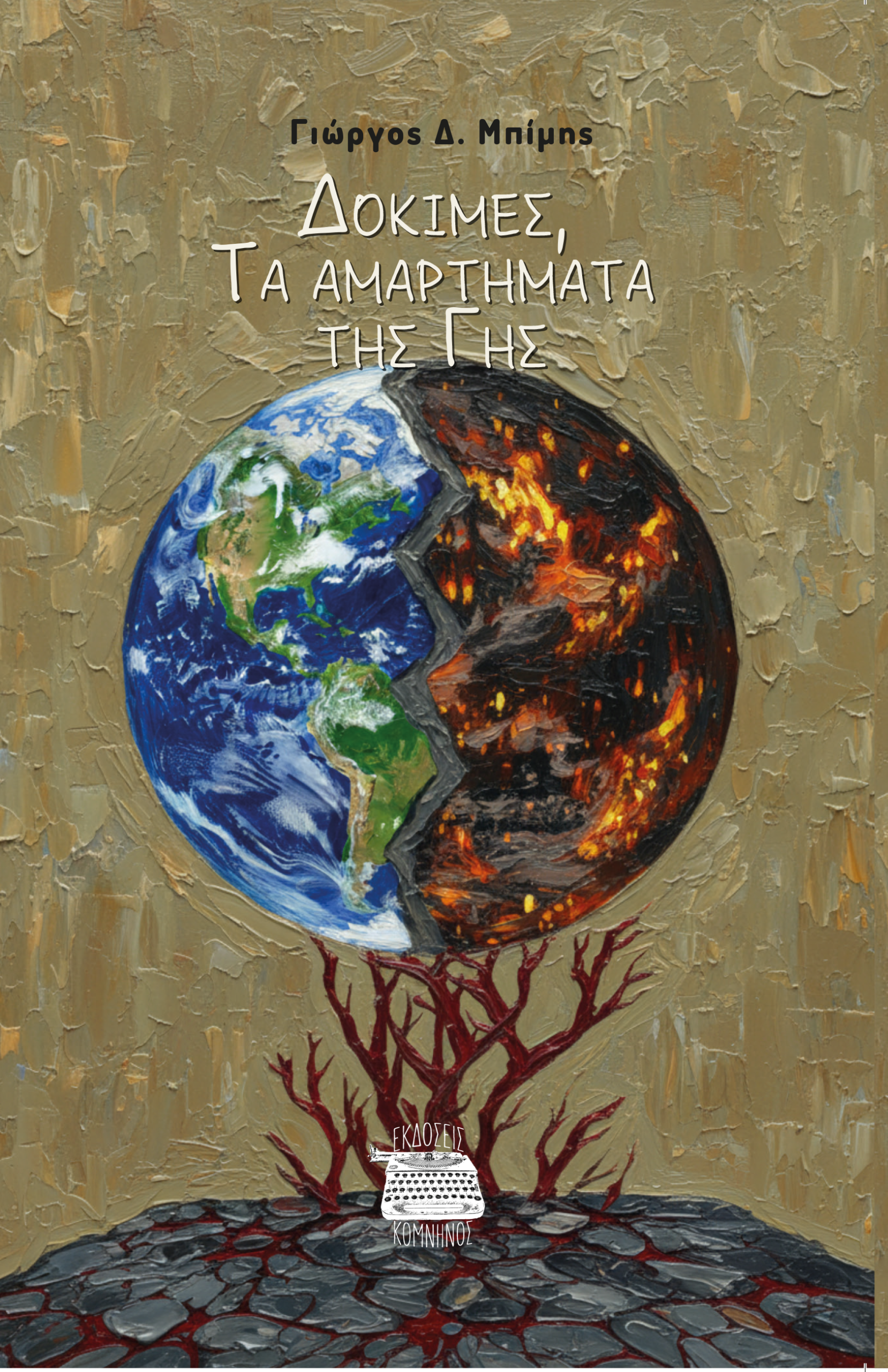 ΔΟΚΙΜΕΣ, ΤΑ ΑΜΑΡΤΗΜΑΤΑ ΤΗΣ ΓΗΣ