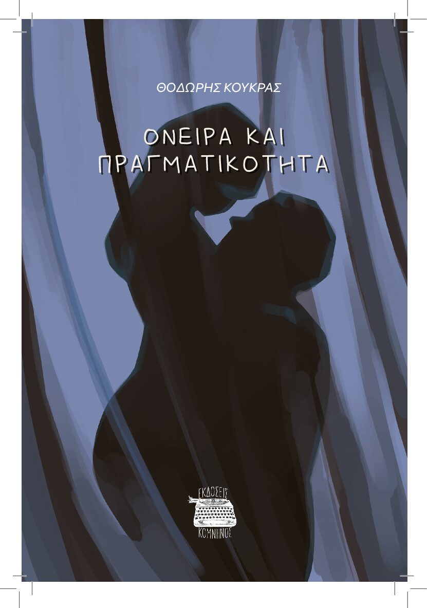 ΌΝΕΙΡΑ ΚΑΙ ΠΡΑΓΜΑΤΙΚΟΤΗΤΑ