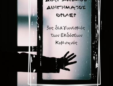 3ος ΠΑΝΕΛΛΗΝΙΟΣ ΛΟΓΟΤΕΧΝΙΚΟΣ ΔΙΑΓΩΝΙΣΜΟΣ ΔΙΗΓΗΜΑΤΟΣ ΕΚΔΟΣΕΩΝ ΚΟΜΝΗΝΟΣ… ΠΟΥ ΚΟΒΕΙ ΤΗΝ ΑΝΑΣΑ!