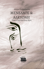 ΜΕΝΕΛΑΟΣ ΚΑΙ ΑΛΚΥΟΝΗ