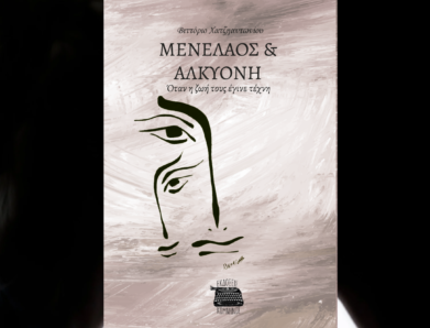ΜΕΝΕΛΑΟΣ ΚΑΙ ΑΛΚΥΟΝΗ – ΤΙ ΛΕΕΙ Ο ΣΥΓΓΡΑΦΕΑΣ ΤΟΥ ΒΙΒΛΙΟΥ ΣΤΟ NOVARADIO