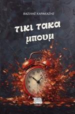 TIKI TAKA MΠOYM