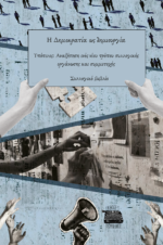 Η ΔΗΜΟΚΡΑΤΙΑ ΩΣ ΔΗΜΙΟΥΡΓΙΑ