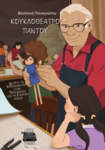 ΚΟΥΚΛΟΘΕΑΤΡΟ ΠΑΝΤΟΥ