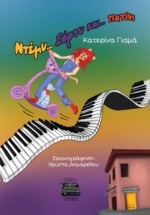 ΝΤΕΜΥ ΣΟΡΤΥ ΚΑΙ ΠΑΤΙΝΙ