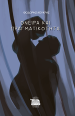 ΌΝΕΙΡΑ ΚΑΙ ΠΡΑΓΜΑΤΙΚΟΤΗΤΑ