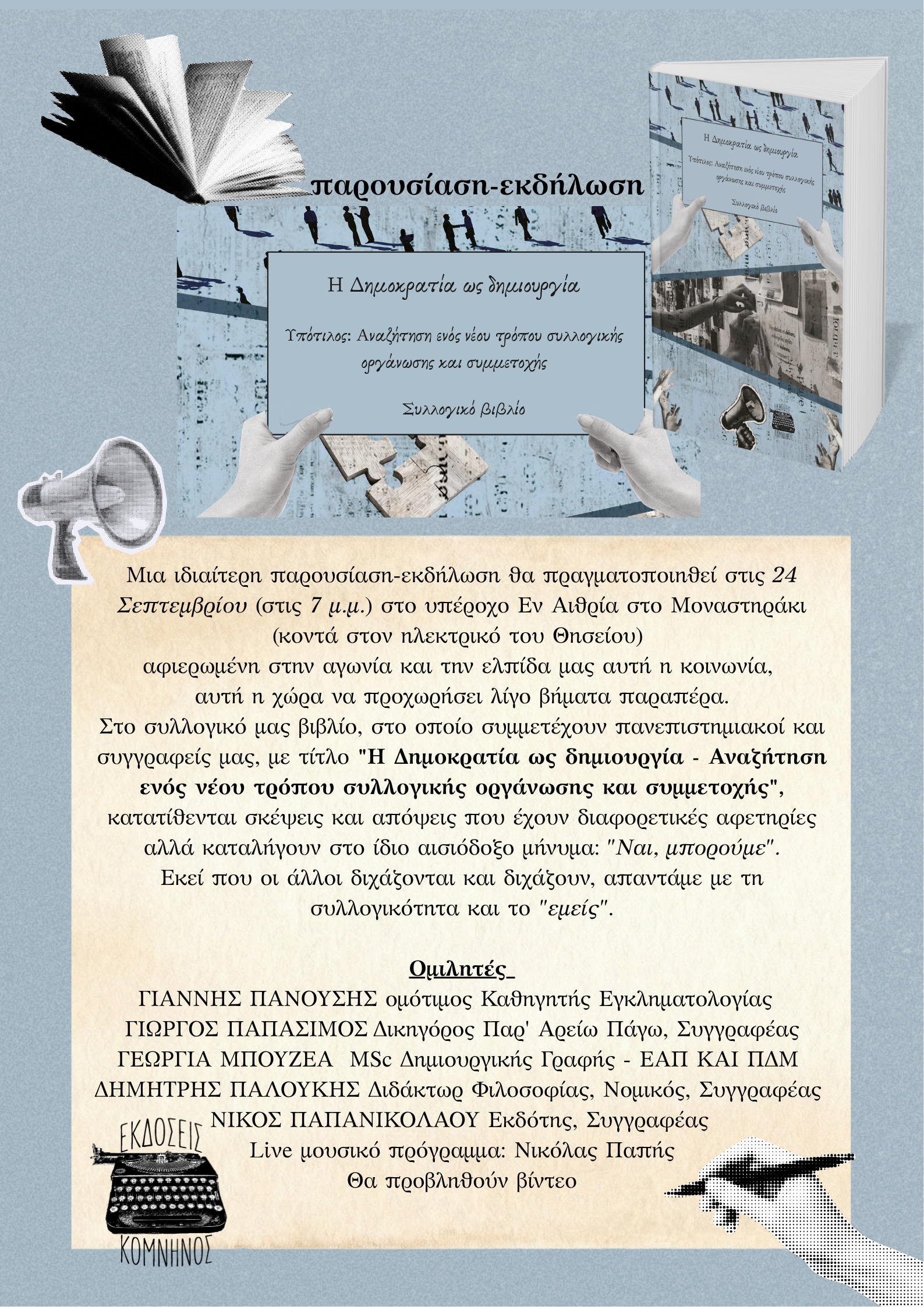 ΠΡΟΣΚΛΗΣΗ ΣΕ ΠΑΡΟΥΣΙΑΣΗ ΒΙΒΛΙΟΥ