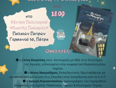 ΜΙΑ ΝΥΧΤΑ ΣΤΗΝ ΜΟΝΜΑΡΤΡΗ – ΠΑΡΟΥΣΙΑΣΗ ΣΤΗΝ ΠΑΤΡΑ