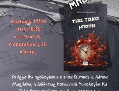 ΠΑΡΟΥΣΙΑΣΗ ΝΕΟΥ ΒΙΒΛΙΟΥ ΣΤΗΝ ΚΡΗΤΗ