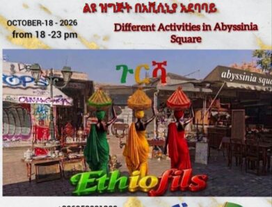 ΘΕΛΕΤΕ ΝΑ ΤΑΞΙΔΕΨΕΤΕ ΣΤΗΝ ΑΙΘΙΟΠΙΑ ΜΕΣΑ ΣΤΗΝ ΑΘΗΝΑ;