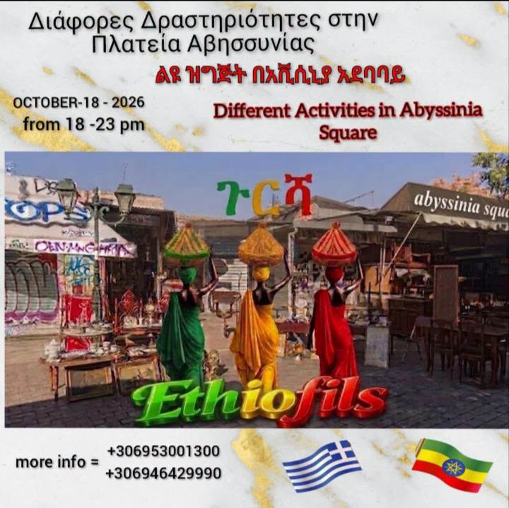 ΘΕΛΕΤΕ ΝΑ ΤΑΞΙΔΕΨΕΤΕ ΣΤΗΝ ΑΙΘΙΟΠΙΑ ΜΕΣΑ ΣΤΗΝ ΑΘΗΝΑ;