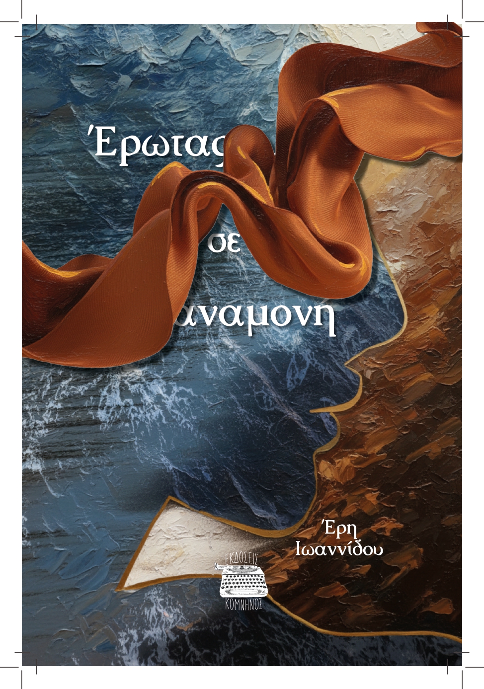 ΕΡΩΤΑΣ ΣΕ ΑΝΑΜΟΝΗ