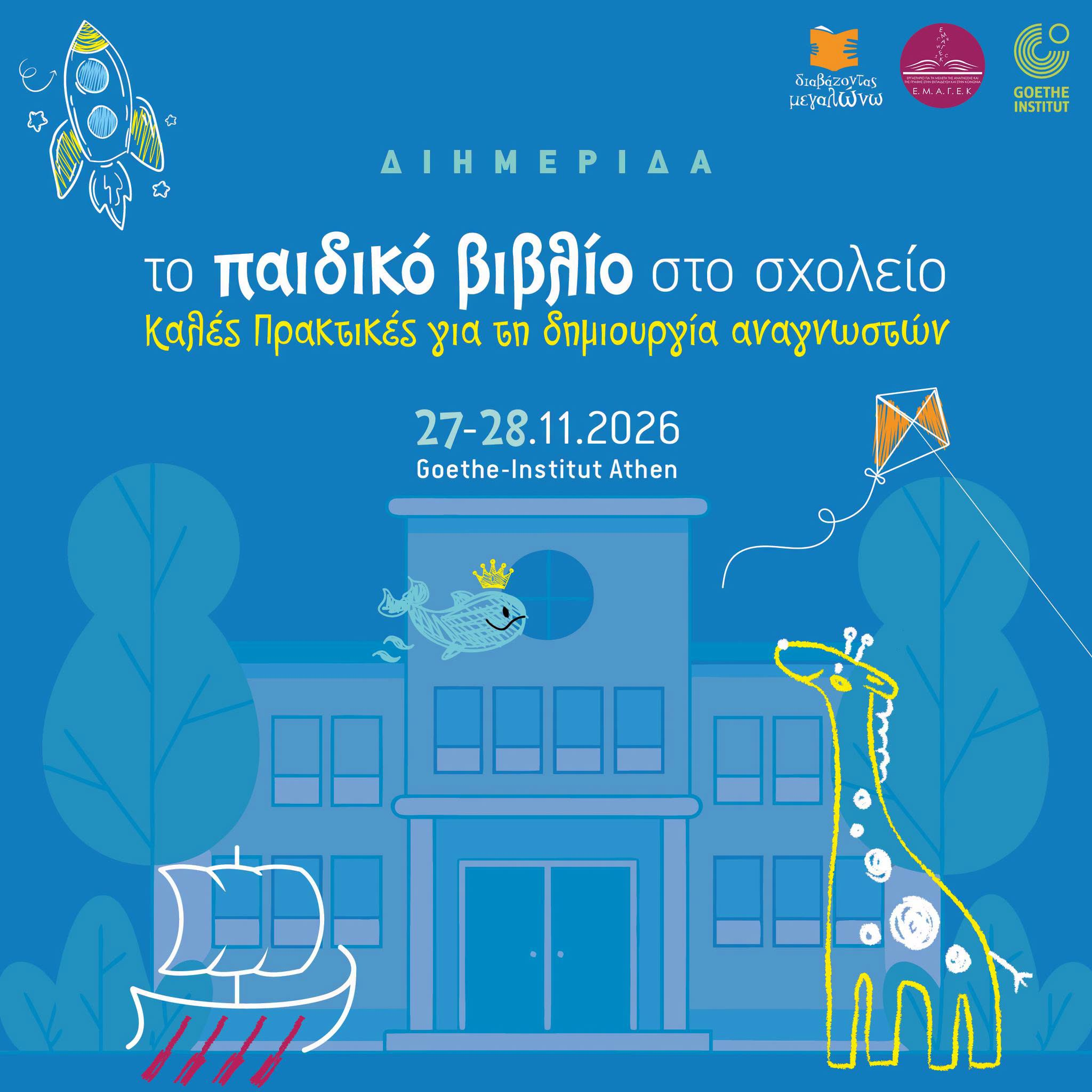 ΔΙΗΜΕΡΙΔΑ ΓΙΑ ΤΗ ΔΗΜΙΟΥΡΓΙΑ ΑΝΑΓΝΩΣΤΩΝ