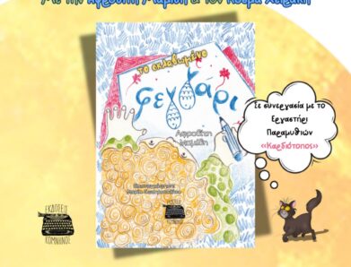 ΣΚΛΑΒΩΜΕΝΟ ΦΕΓΓΑΡΙ – ΔΙΑΔΡΑΣΤΙΚΗ ΠΑΡΟΥΣΙΑΣΗ